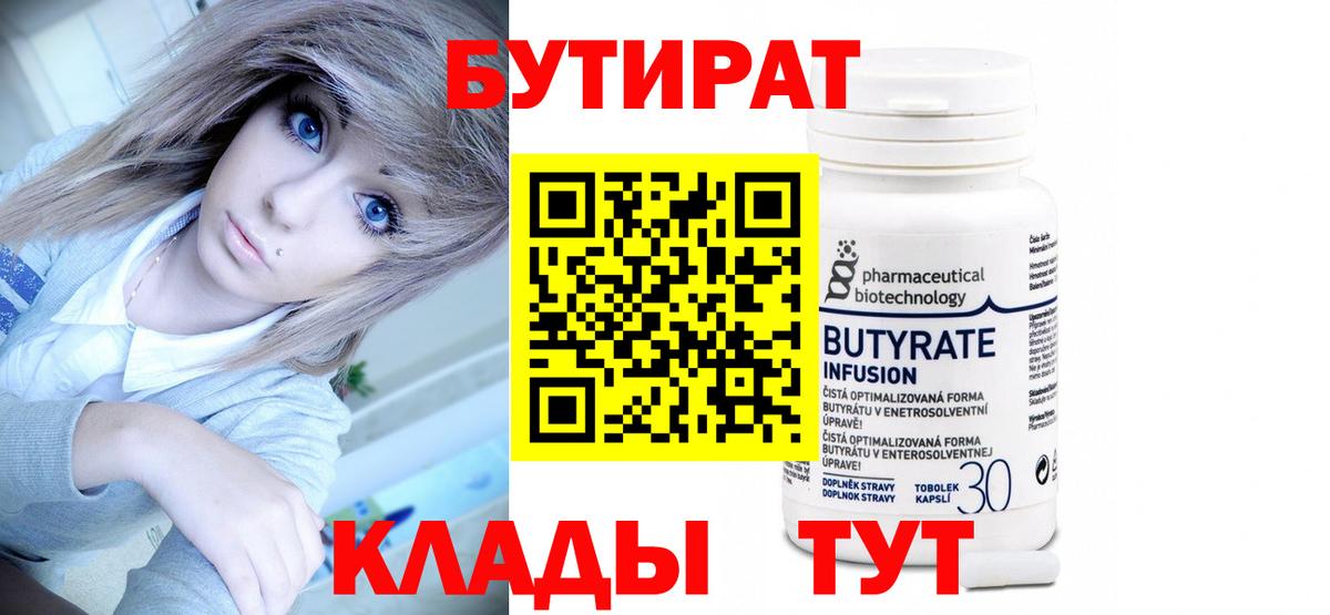 БУТИРАТ  Вход с VPN  Сланцы  БУТИРАТ 99% 
